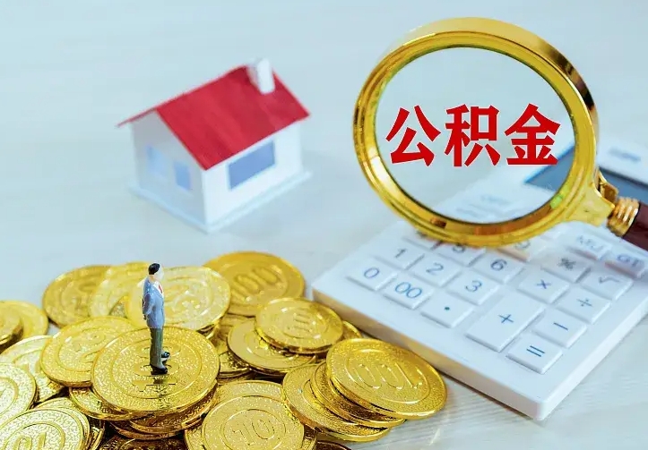 宝应县公积金取出（公积金取出怎么办理）