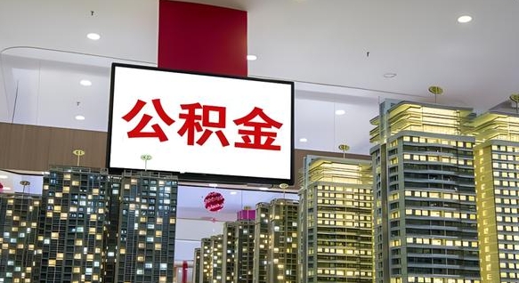 宝应县离职了住房公积金可以取来吗（离职了,住房公积金可以取出来吗）